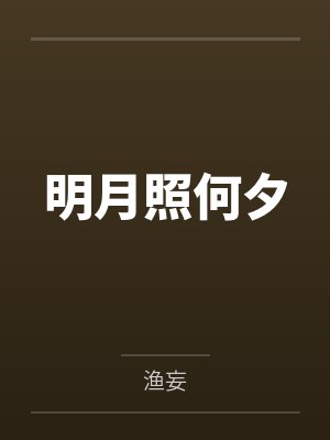 快穿之天真小妖精叫君欲罢不能封面