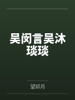 重生1983：我让白眼狼儿女跪地求饶封面
