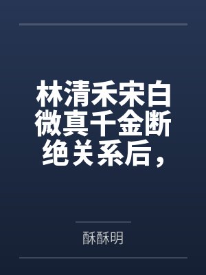 女王爷有了系统[快穿]封面