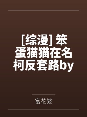 蛇宝是个恋爱脑封面