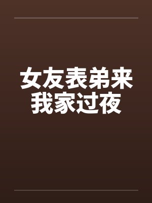 八岁，我瞒着爸妈加入职业战队封面