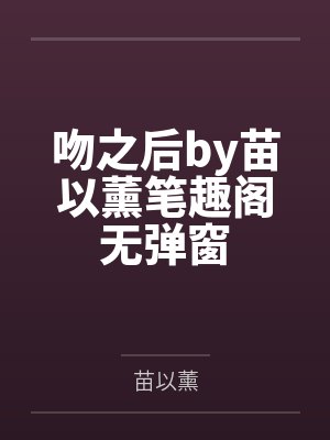 穿越:我在齐国当太后封面