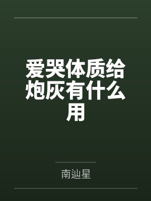 游戏入侵:这个矿工有亿点豪封面