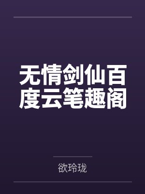被迫重生五岁后[末世]封面