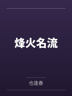 万界随心浪封面