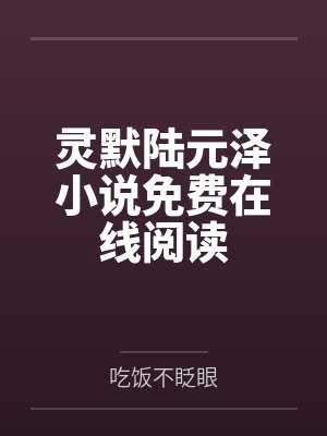 穿书种田:我娇养了糙汉相公!封面