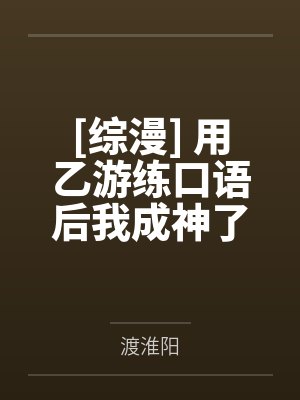 勾引冷清继父后封面