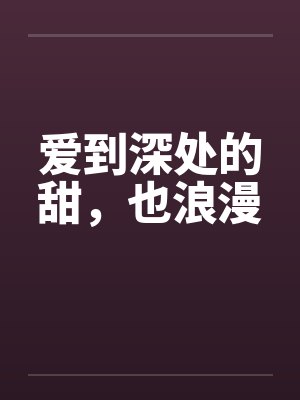 捡到崽竟是我长官漫画免费观看下拉封面