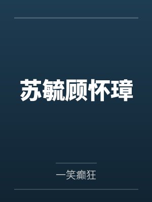 嫁给京圈首富后,全家跪着求原谅封面