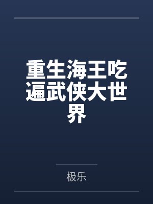 冷酷总裁的聪慧恋人封面