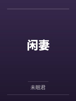 后宫生存升级日常小说封面