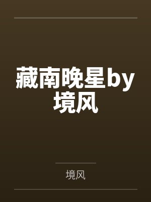 斗罗:挖宝变强,开局邂逅比比东封面