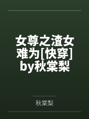 我,稳健金乌,只想娶妻过日子!封面