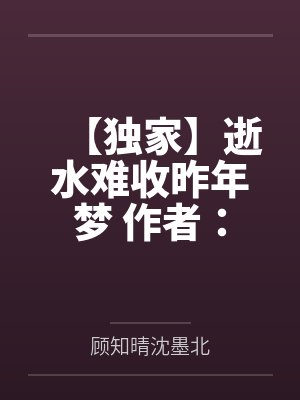 勾引死对头后我沦陷了by清宸封面