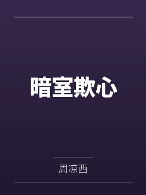 重生嫡女之锦绣缘封面