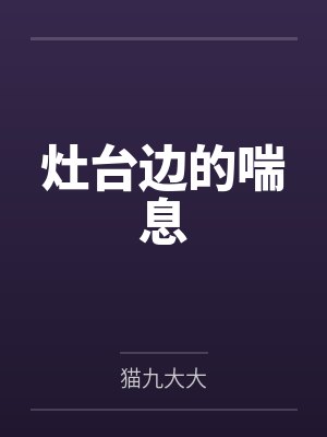 穿越之深渊玫瑰封面