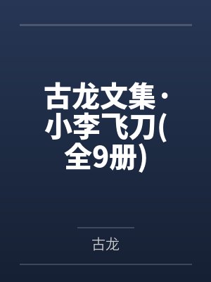 开局舔一口,女神跟我走封面