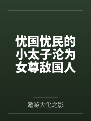 阴曹地府：活人只有我自己封面