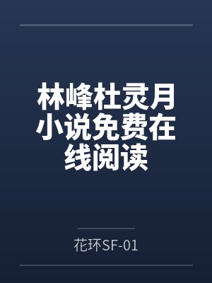 [宝可梦同人] 从被沙奈朵捡到开始的宝可梦世界by百夜幽灵封面