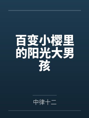 秦初念商厌除我之外封面