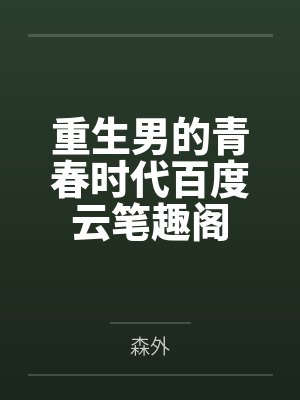 林穆松封面