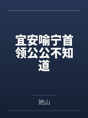 惑仙记：重生之吾本娇贵封面