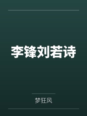 快穿：每个世界都在偷情修罗场NPH封面