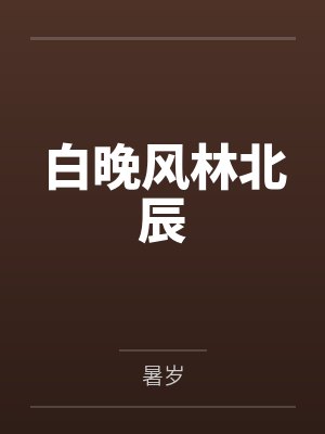 炮灰男配的100种死法封面