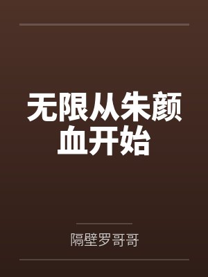 清润是什么意思封面