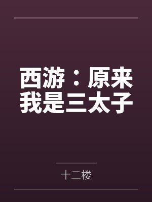 探险的糖果1978版电影封面