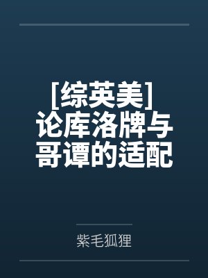 乖乖女人设崩塌!重欲老公装不下去了封面