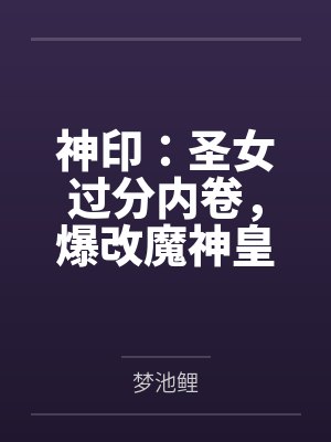 人在木叶开局签到影分身封面