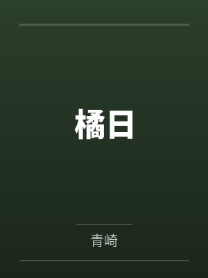 重生之重新活一次by海里全是水封面