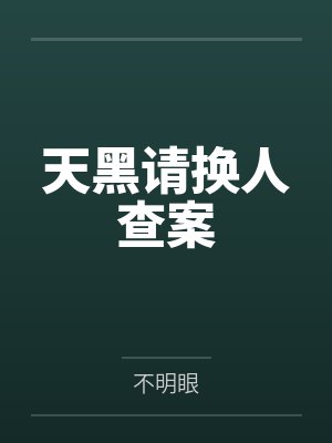 四岁萌宝上实习父母综艺被全网宠封面