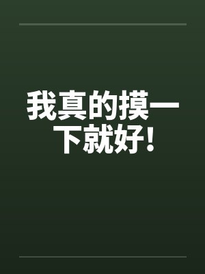 伊萌萌虫族女皇女配的无限模拟人生封面