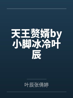 假千金全靠演技成团宠最新章节列表封面