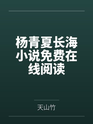 [完结by全番外]《漂亮男配只想快活【原名：漂亮男配长批后［快穿主受］np》作者：东南枝封面