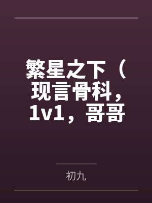 [综漫] 夏油君的极致社死瞬间封面