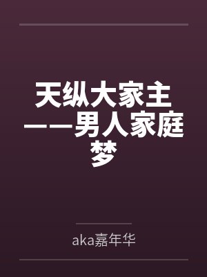 才三岁,洗白系统什么鬼?封面