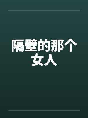 病弱道侣是仙门第一百度云封面