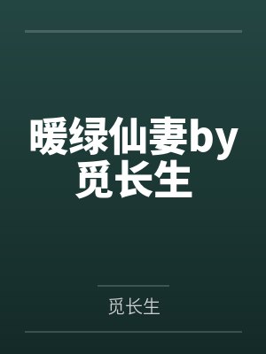 【HT】《炮灰总被觊觎》作者：东度日--【完结】封面