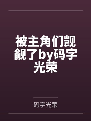 外冷内媚的掌门仙尊美母的沉沦~被我用肉棒与妹妹的秘制法器调教到夜夜求肏,姐妹花在调教下堕落成臣服在我封面