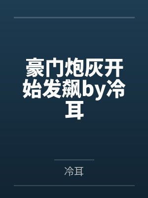 我在惊悚游戏里封神封面