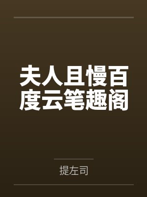 [1v1 完结]《把漂亮小瞎子艹成老婆(痴汉攻x瞎子受)》作者：者：荔肉白封面