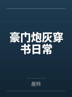 末世的女配坑爹封面