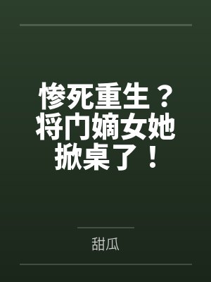 恶毒原配重生后,太子爷每天都被钓成翘嘴封面