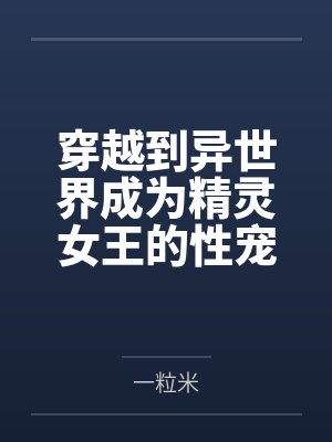 珠圆玉润的我竟然成了万人迷封面