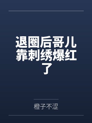 调教大明封面