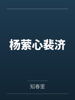 性瘾将军的出轨种马日常封面