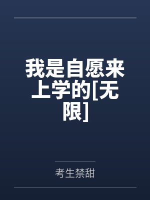 弹幕为何总心疼恶毒男配[快穿]by一只藜麦封面